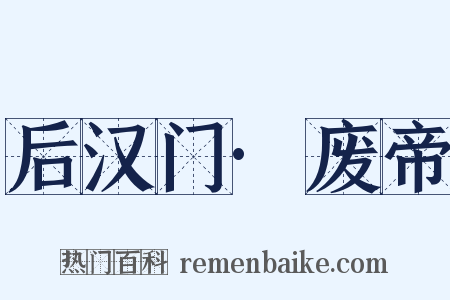 后汉门·废帝是什么意思的图片